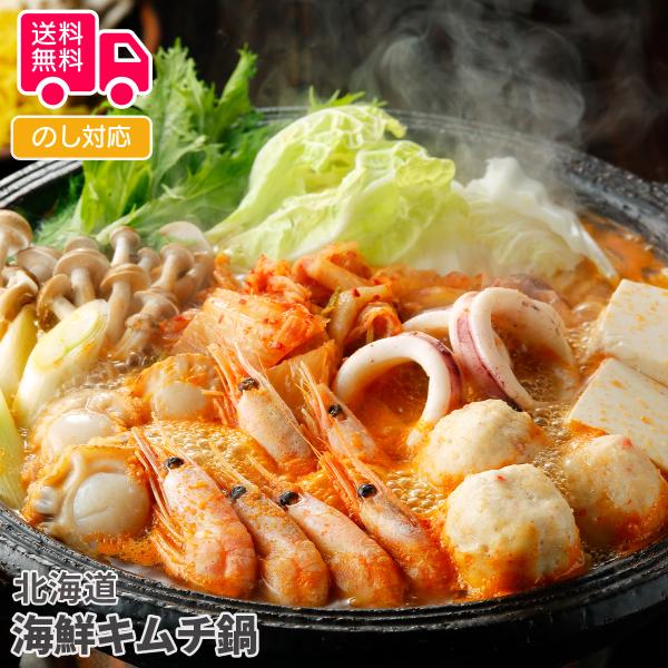 北海道 海鮮キムチ鍋 プレゼント ギフト 内祝 御祝 贈答 送料無料 お歳暮 御歳暮 お中元 御中元