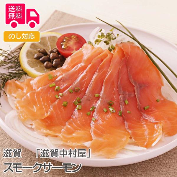 滋賀 滋賀中村屋 スモークサーモン プレゼント ギフト 内祝 御祝 贈答 送料無料 お歳暮 御歳暮 お中元 御中元