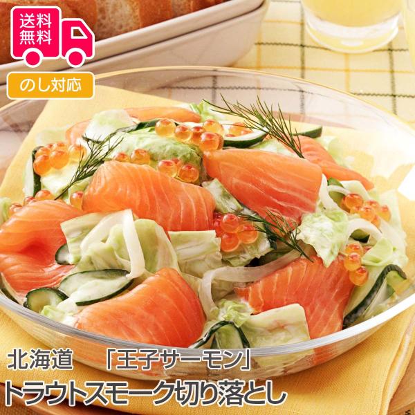 北海道 王子サーモン トラウトスモーク切り落とし プレゼント ギフト 内祝 御祝 贈答 送料無料 お歳暮 御歳暮 お中元 御中元