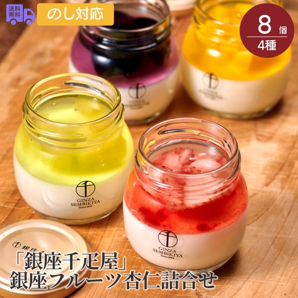 商品詳細 -Spec-商品名  「銀座千疋屋」 銀座フルーツ杏仁詰合せ内容量    マンゴー、ぶどう、メロン、ストロベリー 各2個　計8個　アレルゲン特定   乳成分出荷地     京都保存方法  冷凍賞味期間  製造日より30日フレッシュ...