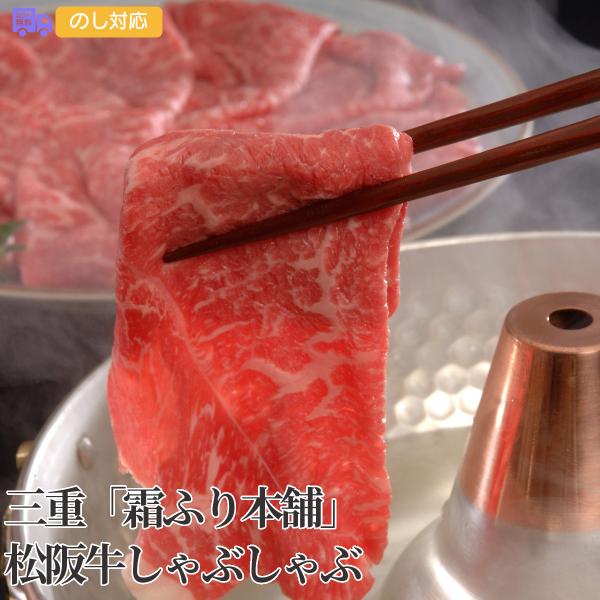 三重霜ふり本舗松阪牛しゃぶしゃぶもも600g プレゼント ギフト 内祝 御祝 贈答 送料無料 お歳暮 御歳暮 お中元 御中元