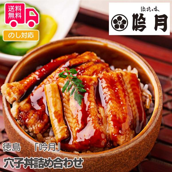 徳島 吟月 穴子丼詰め合わせ プレゼント ギフト 内祝 御祝 贈答 送料無料 お歳暮 御歳暮 お中元 御中元