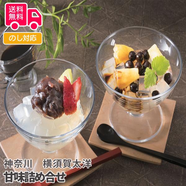 商品詳細-Spec-商品名神奈川横須賀太洋甘味詰め合せ内容量12個（豆かんてん黒糖みつ155ｇ、あんみつ黒糖みつ175ｇ、黒ごまきな粉寒天165ｇ各4個）アレルゲン特定無加工地神奈川出荷地神奈川保存方法常温賞味期間出荷日より90日コメント国...