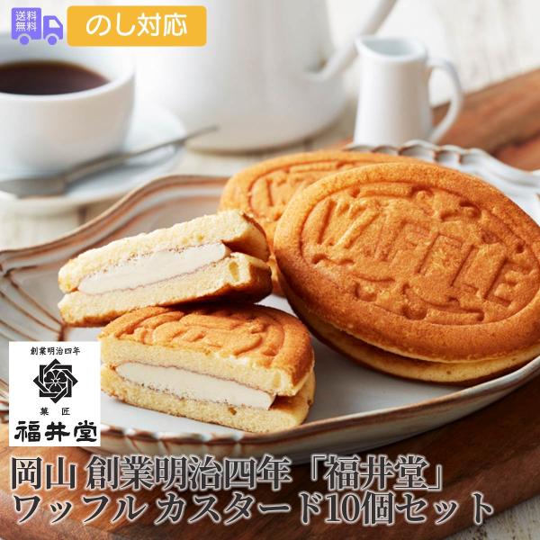 商品詳細 -Spec-商品名　　岡山 創業明治四年「福井堂」 ワッフルカスタード 10個セット内容量　　ワッフルカスタード×10アレルゲン特定　小麦、卵、乳加工地　　岡山出荷地　　岡山保存方法　冷凍賞味期間　製造日より120日ふわふわワッフ...