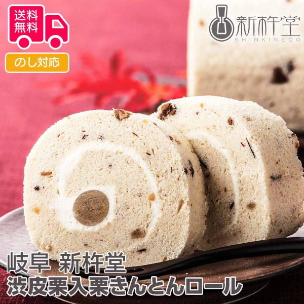 商品詳細-Spec-商品名岐阜「新杵堂」渋皮栗入栗きんとんロール内容量約450g（長さ約16.5cm)アレルゲン特定小麦、卵、乳加工地岐阜出荷地岐阜保存方法冷凍賞味期間出荷日より30日コメントたっぷりの空気を抱き込んだロール生地には豪快に渋...