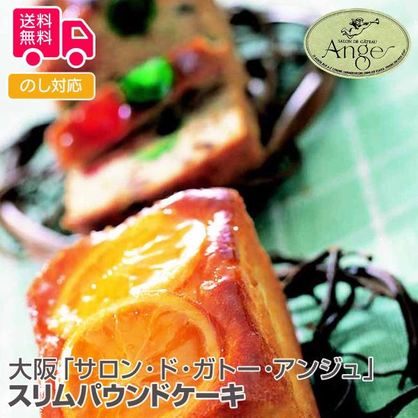 商品詳細-Spec-商品名大阪「サロン・ド・ガトー・アンジュ」スリムパウンドケーキ内容量オレンジケーキ220g×1、フルーツケーキ260g×1、クラシックショコラ200g×1アレルゲン特定小麦、卵、乳加工地大阪出荷地大阪保存方法常温賞味期間...