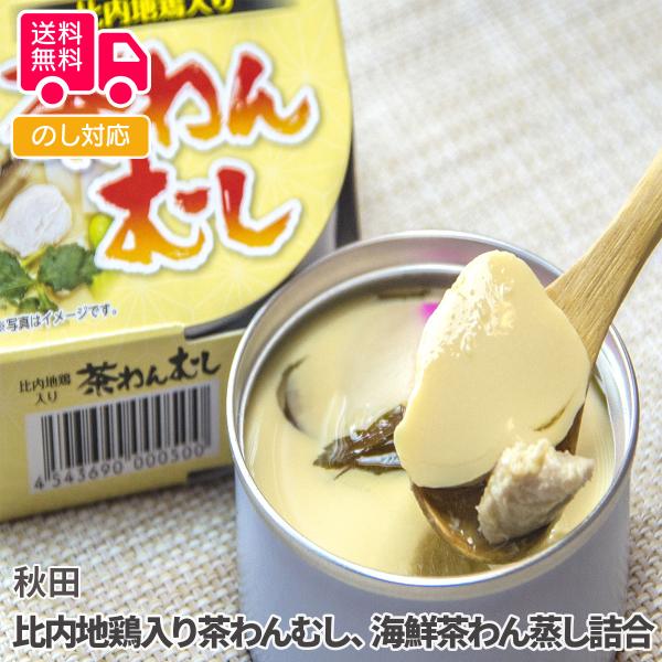商品詳細-Spec-商品名秋田比内地鶏入り茶わんむし、海鮮茶わん蒸し詰合内容量比内地鶏入り茶わんむし90g×4缶、海鮮茶わん蒸し詰90g×4缶アレルゲン特定小麦、卵、エビ加工地秋田出荷地秋田保存方法常温賞味期間製造日より3年コメント国産卵を...