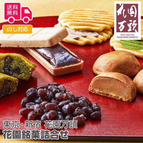 商品詳細-Spec-商品名東京・新宿「花園万頭」花園銘菓詰合せ内容量ぬれ甘なつとお手玉×6、花園煎餅（小倉）×3、花園煎餅（抹茶）×2、抹茶フィナンシェ×4、月物語×6、花園最中×4アレルゲン特定小麦、卵、乳加工地埼玉県出荷地埼玉県保存方法...