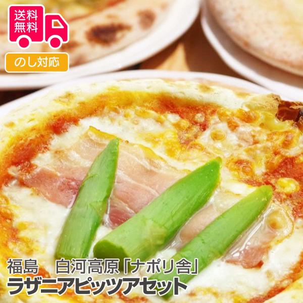 商品詳細-Spec-商品名福島白河高原「ナポリ舎」のラザニアピッツアセット内容量ラザニアボロネーゼ210ｇ×2、マルゲリータ×3枚、クワトロフォルマッジ×2枚、ジェノベーゼ×2枚※ピザサイズ6インチ（15ｃｍ）アレルゲン特定小麦、乳加工地福...