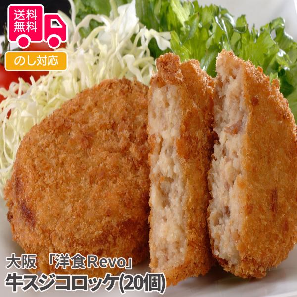 商品詳細-Spec-商品名大阪「洋食Ｒevo」牛スジコロッケ(20個)内容量(80g×5）×4(計20個)アレルゲン特定小麦加工地大阪出荷地大阪保存方法冷凍賞味期間出荷日より60日コメント2020年食べログ洋食『百銘店』に選ばれた黒毛和牛一...