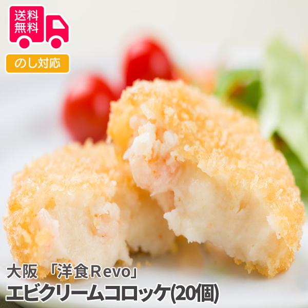 商品詳細-Spec-商品名大阪「洋食Ｒevo」エビクリームコロッケ(20個)内容量(70g×5)×4(計20個)アレルゲン特定小麦、乳、エビ加工地大阪出荷地大阪保存方法冷凍賞味期間出荷日より60日コメント2020年食べログ洋食『百銘店』に選...