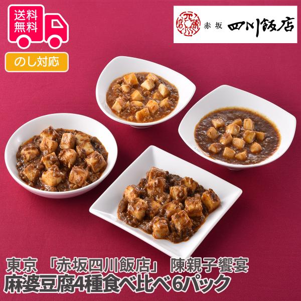 商品詳細-Spec-商品名東京「赤坂四川飯店」陳親子饗宴麻婆豆腐4種食べ比べ内容量陳建一監修（麻婆豆腐150g×1、本格四川麻婆豆腐150g×2)・陳建太郎監修（おうち麻婆豆腐150g×1、陳麻婆豆腐5年熟成豆板醤使用150g×2）アレルゲ...