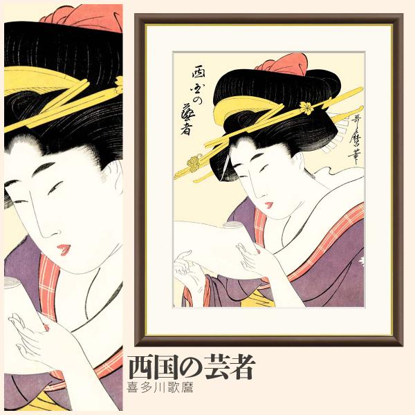 額絵西国の芸者 喜多川歌麿 F6サイズ 美人画 大首絵 喜多川歌麿 西国の