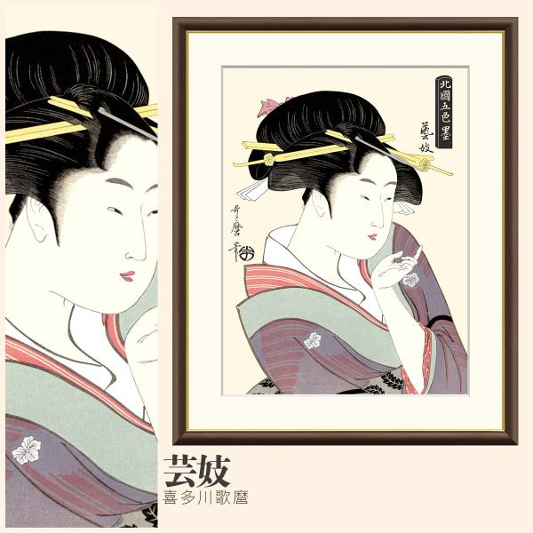 額絵芸妓 喜多川歌麿 F4サイズ 美人画 大首絵 北国五色墨 芸妓