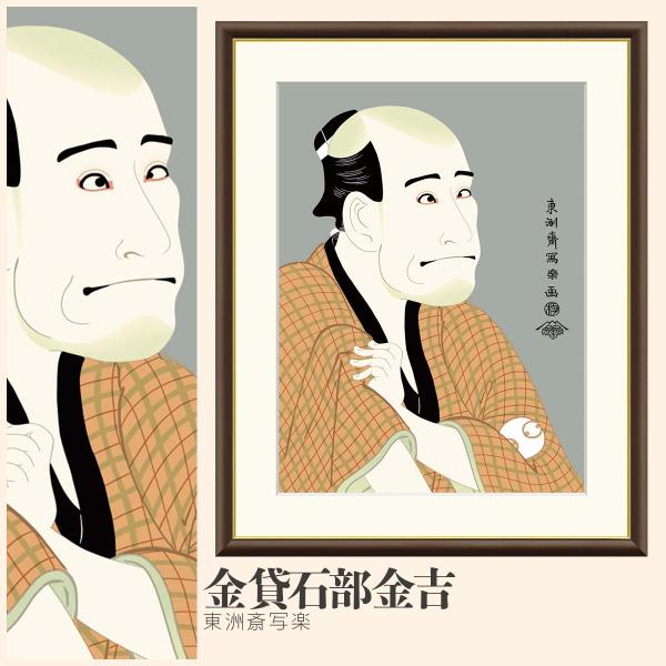 【浮世絵貼り絵アート】東洲斎写楽オマージュ／嵐竜蔵の金貸石部金吉和／和モダン 浮世絵貼り絵アート】東洲斎写楽オマージュ／嵐竜蔵の金貸石部