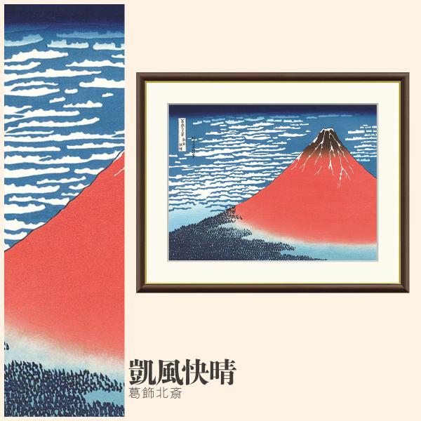 【葛飾北斎】 冨嶽三十六景 「凱風快晴」赤富士 木版画 額装 浮世絵 赤富士」再発見！〈その2〉 雄大な富士を表現する摺｜【北斎
