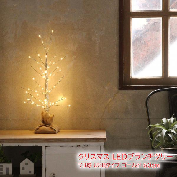 スパイス クリスマス LEDブランチツリー 73球 USBタイプ ゴールド 60cm
