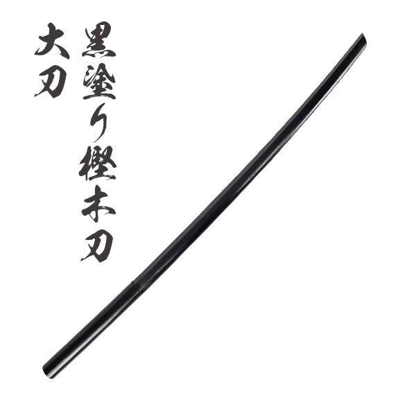 黒塗り樫木刀 大刀 普及型 剣道 素振り 護身 殺陣練習 コスプレ ブラック