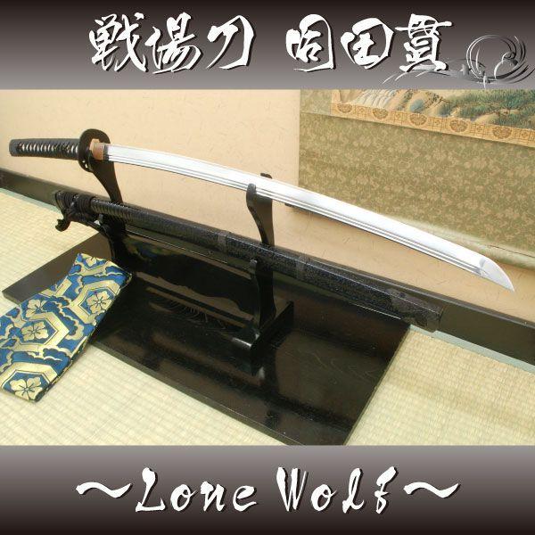 高級居合刀 2尺5寸 戦場刀 同田貫 Lone Wolf 刀袋付き 国産 日本刀 高級居合刀 2尺5寸 戦場刀 同田貫 Lone Wolf 刀袋付き 国産 日本刀