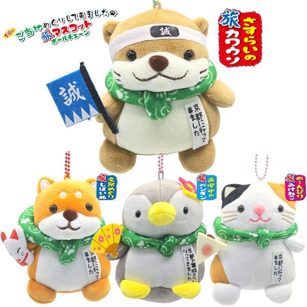 [銭箱・銭函]※旅かわうそは含みません Amazon.co.jp: フエ入りマスコット旅シリーズ 京都 旅カワウソ
