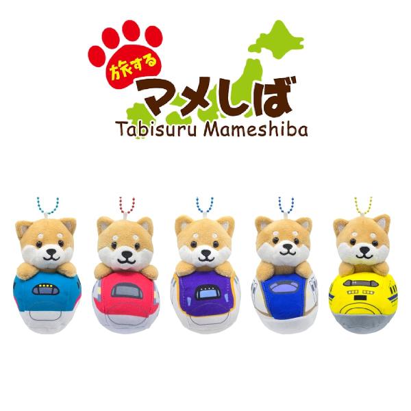 旅するマメしば ぬいぐるみキーホルダー 新幹線篇 柴犬 豆柴 マメシバ