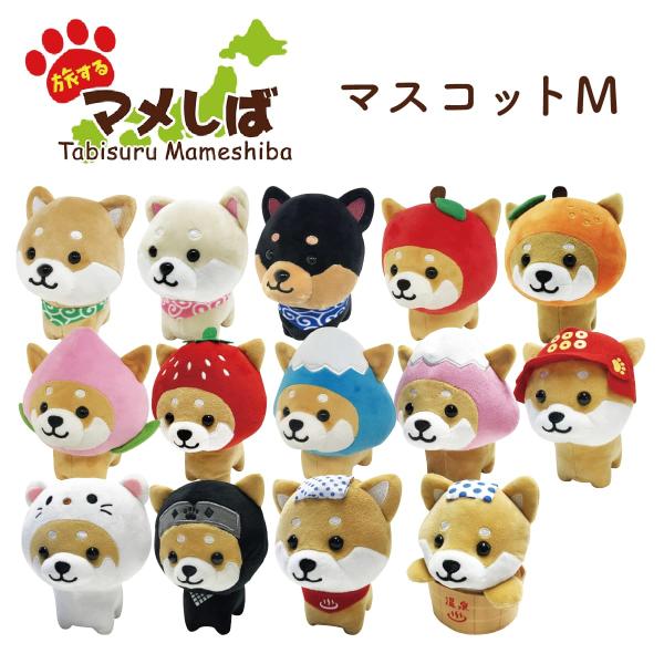 ■商品名　旅するマメしば ふわふわなごみマスコット M 旅するマメしばシリーズに、ふわふわ和み(なごみ)マスコットが登場。両手のひらにちょこんと乗るMサイズです。肌触りの良いぬいぐるみ素材を使用することで、なでた時の感触やギュッと抱きしめた...