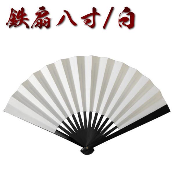 鉄扇 護身用 8寸 白 尾形刀剣 扇子 武道用 うちわ : TL-STARしのびや