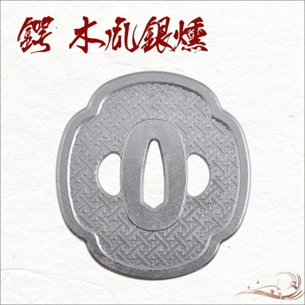 ■商品名：木瓜銀燻鍔・八丁堀同心■材　質：亜鉛合金■種　類：模造刀-鍔■サイズ：横73mm×縦78mm■重　量：115g●コレクションにペーパーウエイトにどうぞ！模造刀-八丁堀同心拵え仕様鍔です。※ 多少の塗装ムラがあります。研磨剤等で磨く...