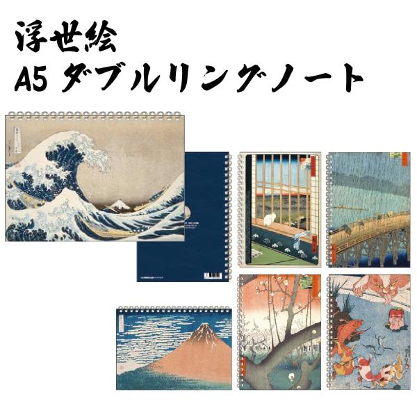 ■ 商品名　浮世絵 A5 ダブルリングノート■ サイズ　W148×H210mm■ 枚　数　45枚(90ページ)■ パッケージ　OPP袋使いやすく持ち歩きしやすいA5サイズです。ダブルリングなので裏側にぴったり重なり、ページが反らず書きやすく...