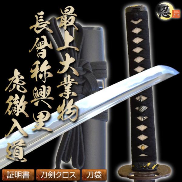 即納 高級居合刀 2尺4寸5分 長曽禰興里虎徹入道拵え 刀袋付き 国産 日本刀 模造刀 居合道 しのびや