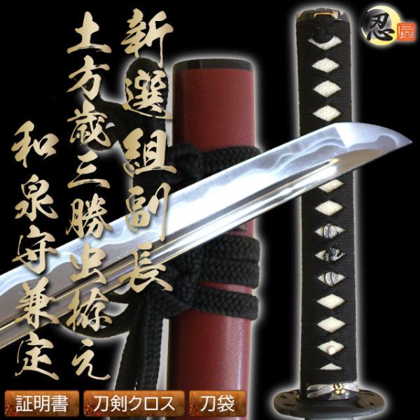 しのびや特製刀剣証明書・クリーニングクロス付き！新選組副長土方歳三の佩刀、十一代目関兼定蜻蛉（トンボ）は勝虫とも呼ばれその名より古くから刀装のモチーフになっていました。■ 仕様刀身：砂型特殊合金　樋：棒樋刃文：兼定写し、二重刃文　刃渡り：2...