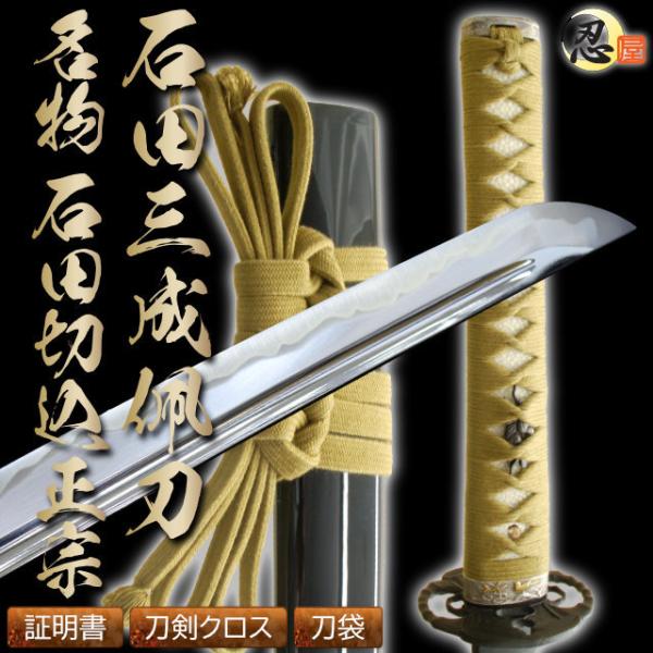 しのびや特製刀剣証明書・クリーニングクロス付き！石田三成佩刀 「名物 石田切込正宗」秀康は三成から贈られた刀を「石田正宗」と命名し生涯愛用した。また、刀身に傷があるので「石田切込正宗」とも呼ばれている。■ 仕様刀身：砂型特殊合金　樋：棒樋刃...