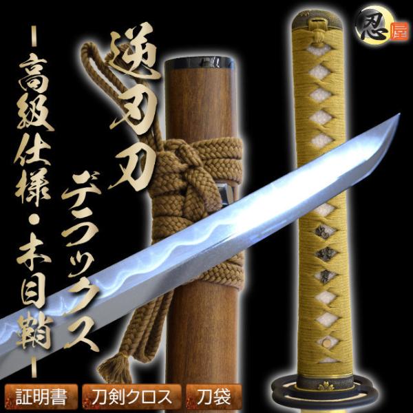 空想刀高級模造刀 逆刃刀 DX SAKABATOU DX 高級仕様 観賞用美術刀剣 