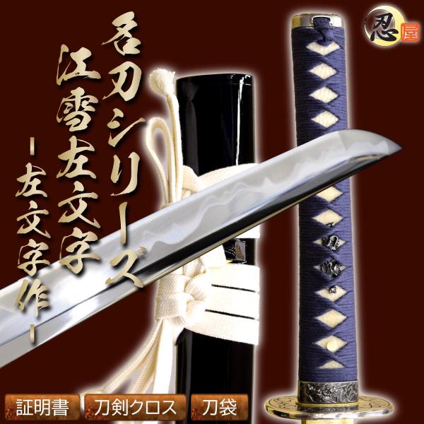 江雪左文字 模造刀 刀剣乱舞 日本刀 鋼製 模造刀 江雪左文字 左文字作 亜鉛合金刀身 名刀シリーズ