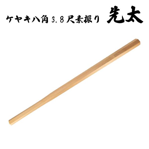 振り棒　木刀　素振り 素振木刀八角棒 3.8尺【木刀・素振り用】 | 剣道防具工房「源」