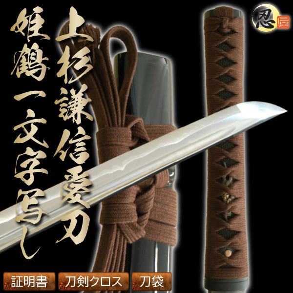 高級居合刀 2尺4寸5分 上杉謙信拵え 姫鶴一文字 純綿糸巻 刀剣証明 高級居合刀 2尺4寸5分 上杉謙信拵え 姫鶴一文字 純綿糸巻 刀剣証明