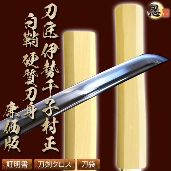 しのびや特製刀剣証明書・クリーニングクロス付き！余計な加工をせず木地そのままを使うことにより、お求めやすい価格を実現しました。刀身は硬質合金で居合刀に引けを取らない質感です。※廉価版ですので、鞘・柄の生地の色は一定しておりません。（白くない...