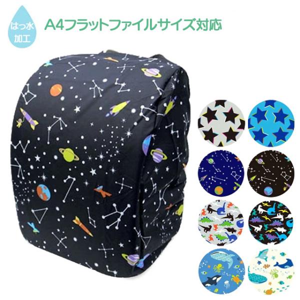 ■商品名：ランドセルカバー（フラットサイズランドセル対応）全8柄■材質:本体生地：ポリエステル 100%　はっ水加工（完全防水ではありません）■サイズ： 約38cm×28cm×22cm (A4フラットファイルが入る大きめランドセルにも対応）...