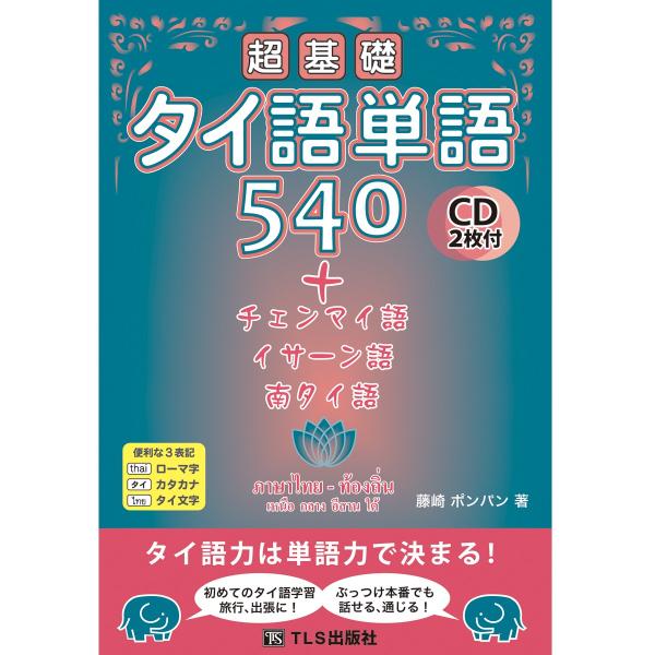 タイ語〈日本語〉基礎 tls-publishing_540-th