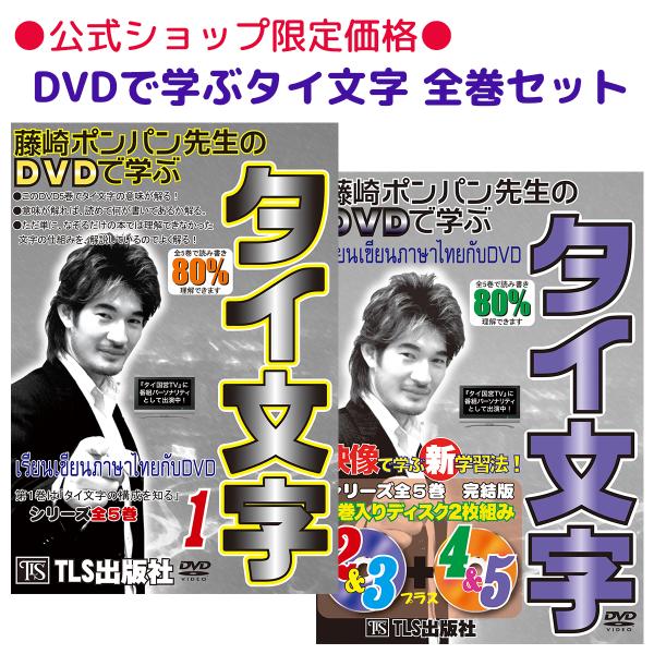 DVDで学ぶタイ文字 (1)巻＆(2)−(5)巻