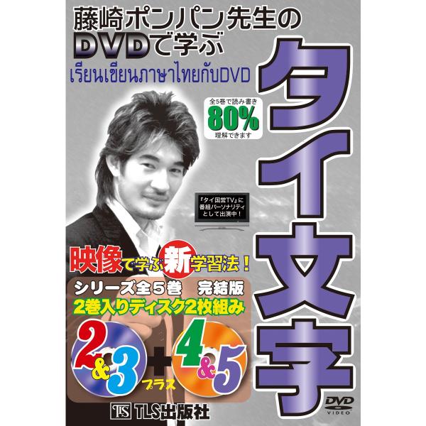 DVDで学ぶタイ文字 (2)−(5)巻