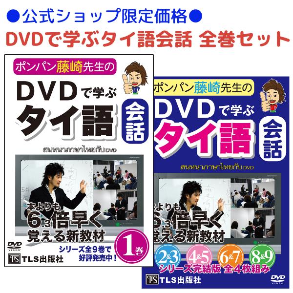DVDで学ぶタイ語会話 (1)巻＆(2)−(9)巻