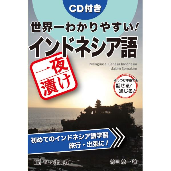 世界一わかりやすい！一夜漬けインドネシア語