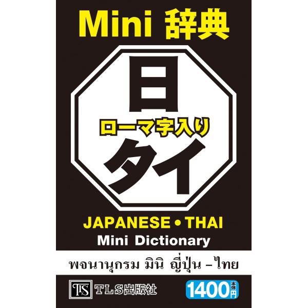 日タイＭＩＮＩ辞典