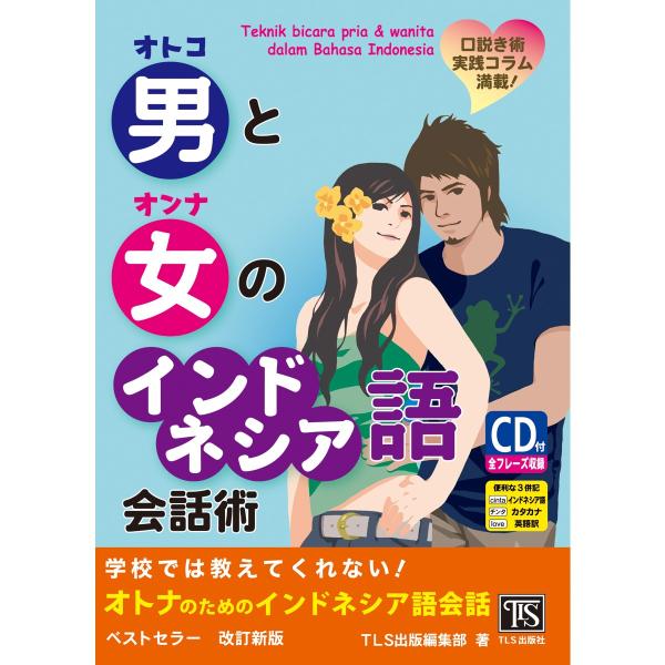 学校では教えてくれない！男と女のインドネシア語会話術