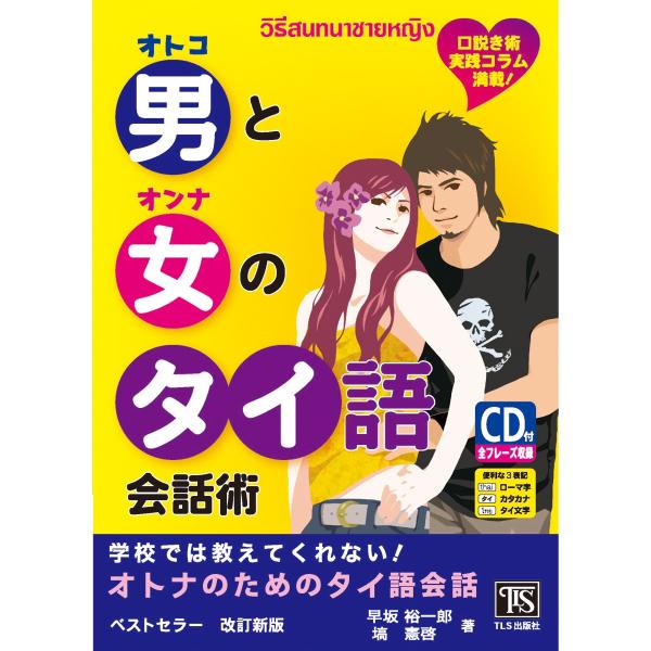 学校では教えてくれない！男と女のタイ語会話術