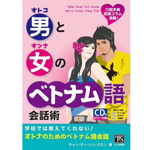 学校では教えてくれない！男と女のベトナム語会話術
