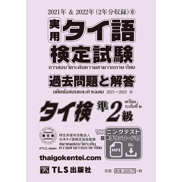 ［準2級］実用タイ語検定試験過去問題と解答 2021＆2022年8巻