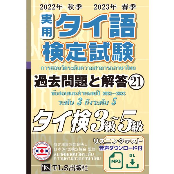 22年秋23年春 実用タイ語検定 過去問題と解答 3級〜5級［21巻］