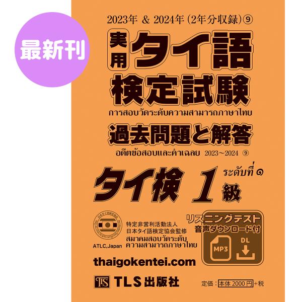 1級］実用タイ語検定試験過去問題と解答 2023＆2024年9巻 : TLS